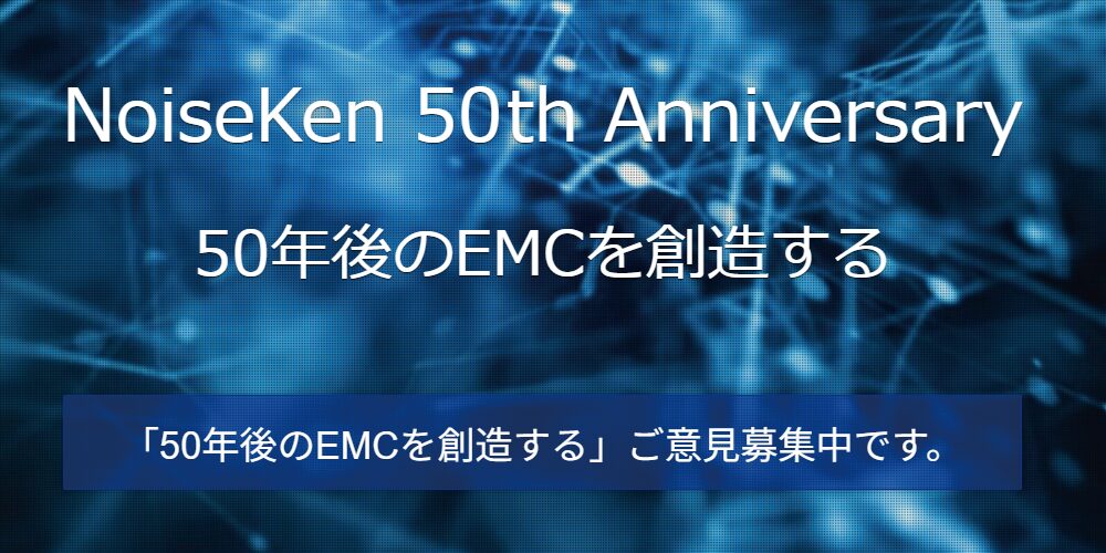 NoiseKen 50th Anniversary 50年後のEMCを創造する