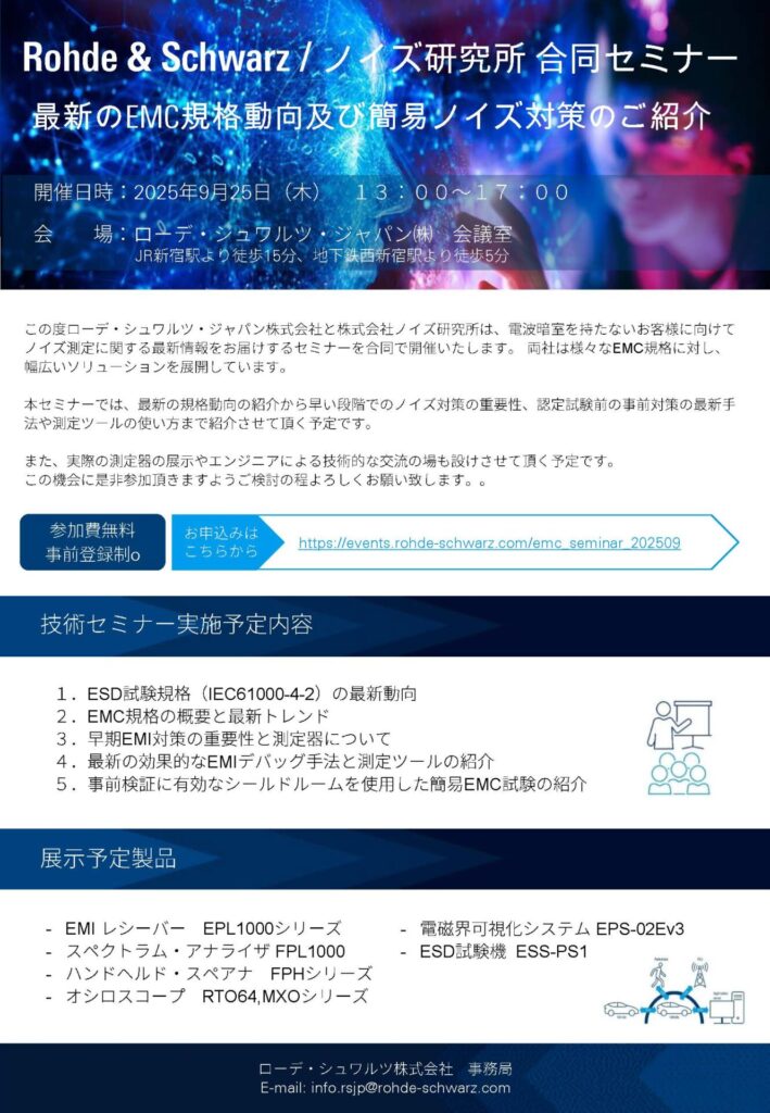 【9月25日開催！】Rohde & Schwarz / ノイズ研究所 合同セミナー 製品イメージ画像