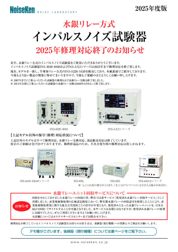 インパルスノイズ試験器 修理対応状況と後継器のご案内2025サムネイル