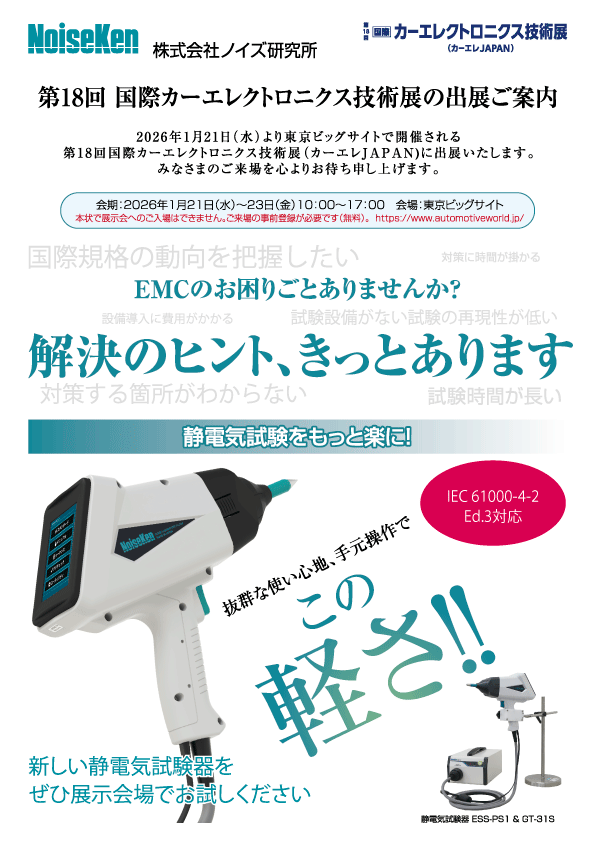 株式会社ノイズ研究所 | 【展示会】第18回 国際カーエレクトロニクス技術展に出展します