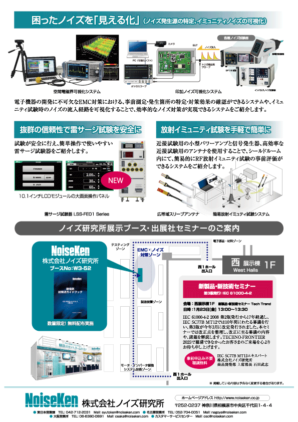 株式会社ノイズ研究所 | 【展示会】第18回 国際カーエレクトロニクス技術展に出展します