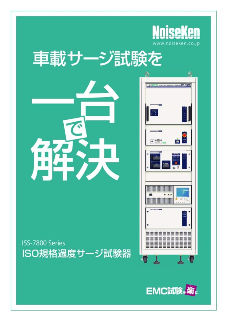 ISO規格過渡サージ試験器 ISS-7800 Series