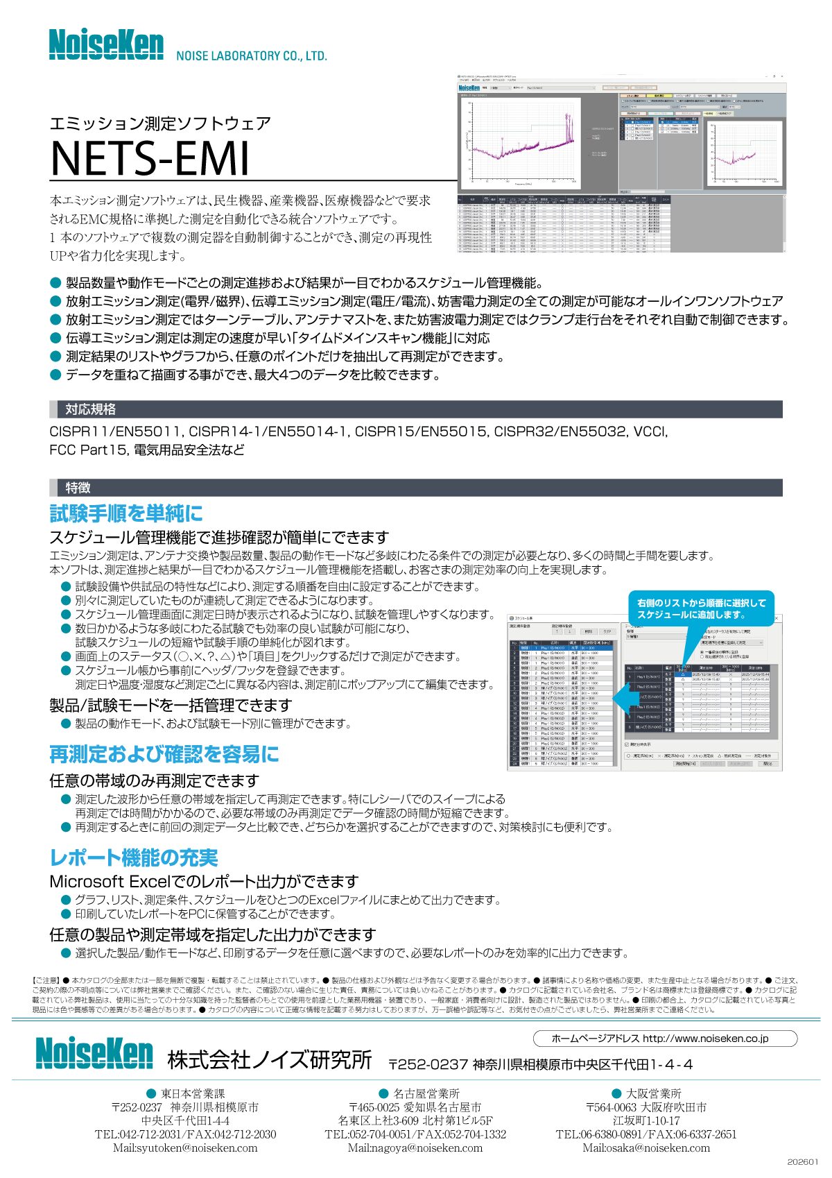 エミッション測定ソフトウェア NETS-EMI