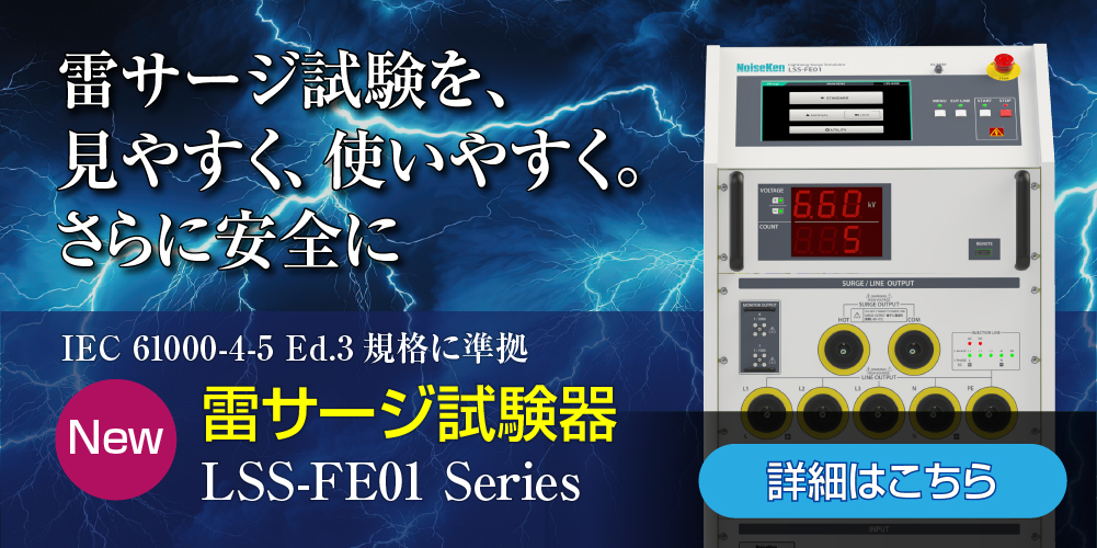 雷サージ試験を、見やすく、使いやすく、さらに安全に（LSS-FE01 series）