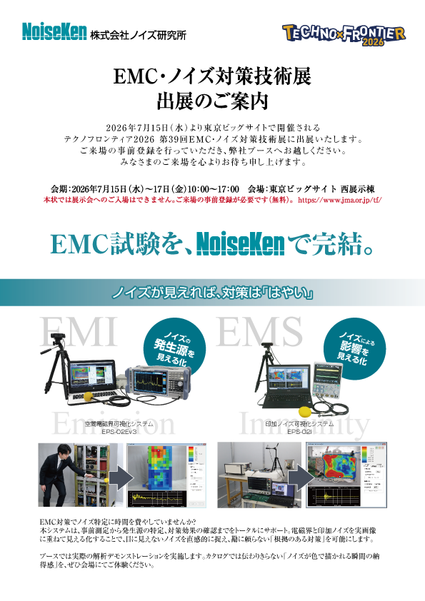 テクノフロンティア2026 第39回EMC・ノイズ対策技術展に出展します